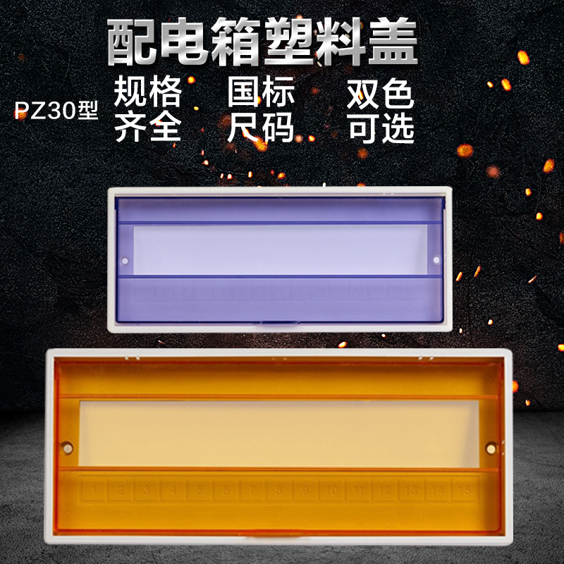PZ30 distribution box cover plate plastic panel cover 8 10 12 15 18 20 24 circuit electrical box protective cover