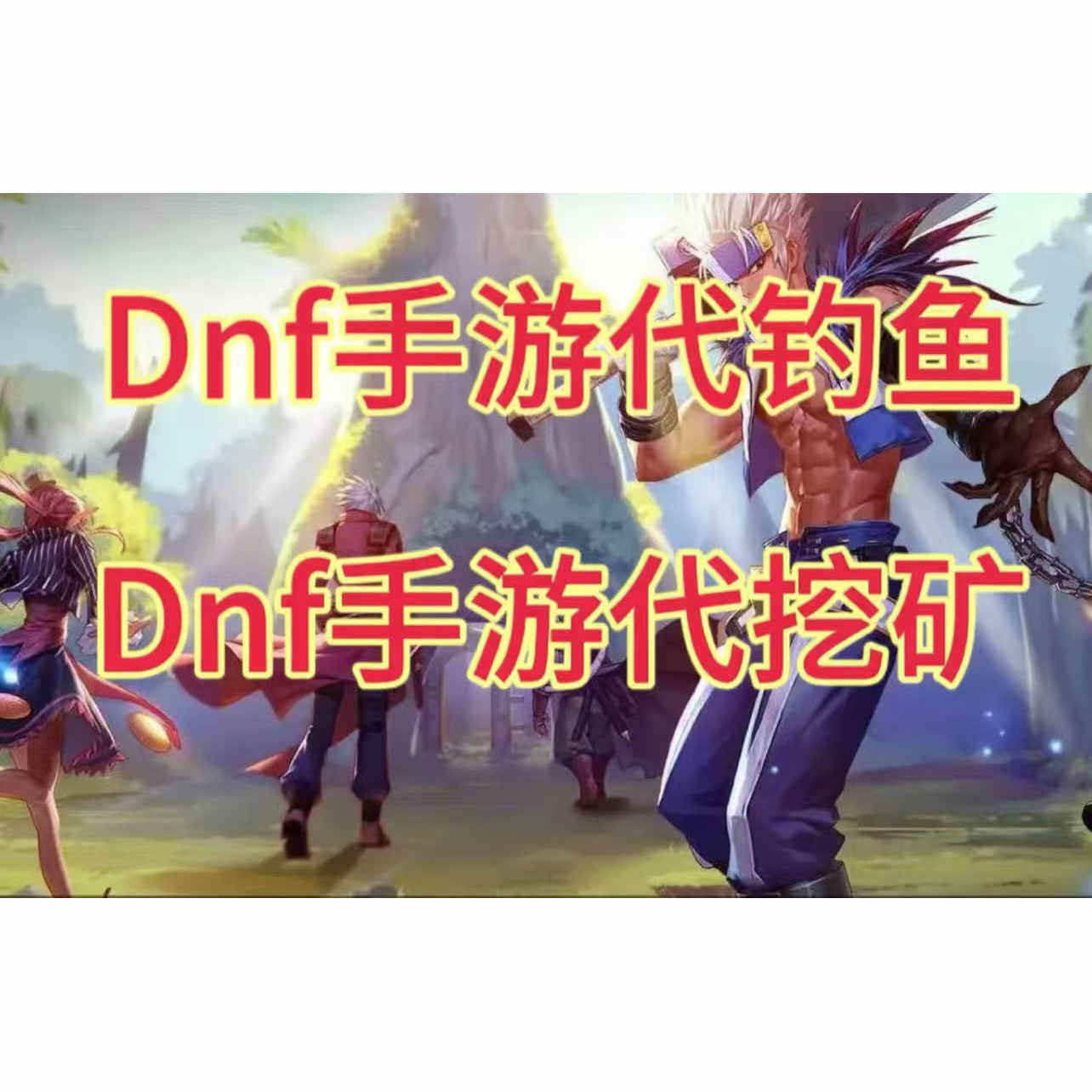 DNF手游公会钓鱼挖矿上限怎么破？这波操作拉满了！_DNF_淘宝游戏网