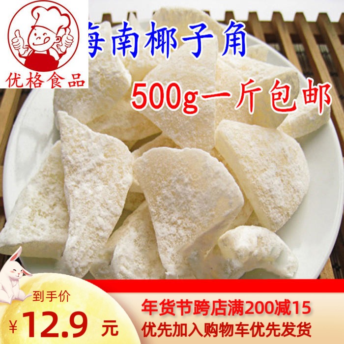 Coconut Corner Coconut Meat 500g with chewy head Hainan special Coconut Pulp Coconut Flakes Fruits Dried Candied Fruits Casual Snacks