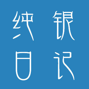 纯银日记