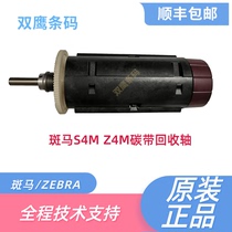 ZEBRA ZEBRA S4M Z4M carbon take-back shaft