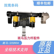 ZEBRA ZEBRA ZT210 ZT220 ZT230 pressure bar bar code accessories Machine error repair accessories