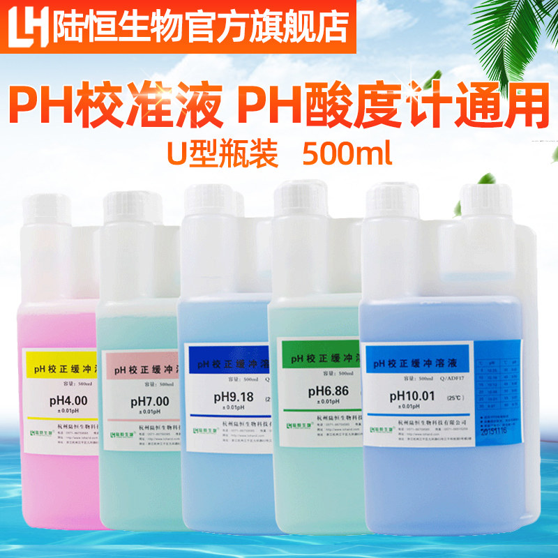 陆恒生物PH笔校准液ph酸度计标定液校正液台式酸碱度PH计缓冲溶液