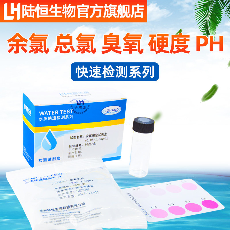 陆恒生物余 余氯试剂盒硬度检验试纸臭氧总氯水质快速分析PH测试盒