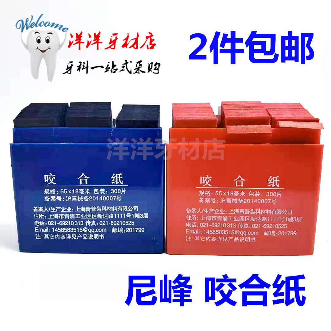 牙科材料 上海尼峰咬合纸 蓝色咬合纸 盒装精品红色咬合纸 300张