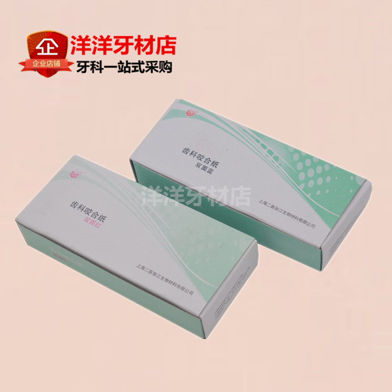 牙科咬合纸 齿科咬合纸 二医咬合纸口腔耗材齿科材料10盒包邮特价