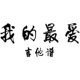 내가 가장 좋아하는 기타 탭 내가 가장 좋아하는 일렉트릭 기타 탭 내가 가장 좋아하는 솔로 내가 가장 좋아하는 일렉트릭 기타 버전