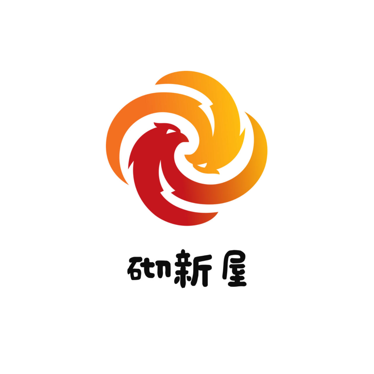 砌新屋企业店