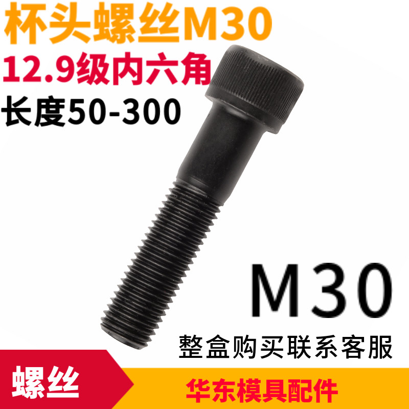 吉祥12.9级合金钢高强度内六角杯头螺丝 M30*50*60*70*80*90*300