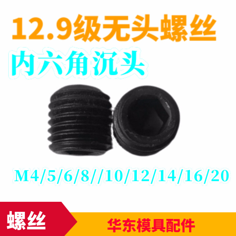 12.9级精定螺丝/无头螺丝螺钉/骑逢螺丝无头螺钉无头螺栓M5-M20