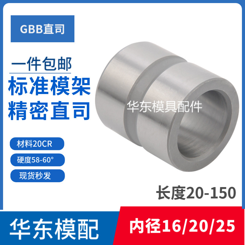 20CR加硬公制模具直司标准模架精密直导套GBB无肩套内径16/20/25