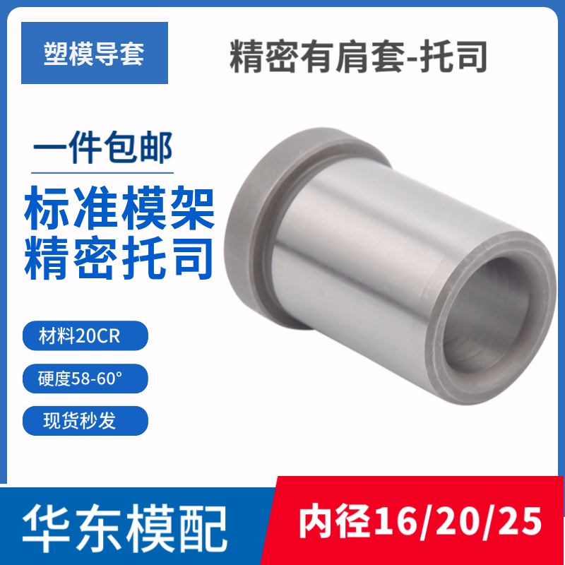 Precision mold toast 20Cr hardness 60 with shoulder sleeve standard mold base with shoulder guide sleeve GBA inner diameter 16 20 25
