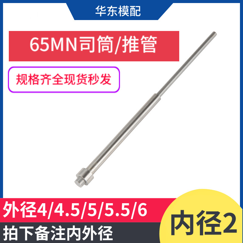 65MN模具司筒顶针推管顶杆司筒针顶管空心顶杆内径2*4/4.5/5/5.56