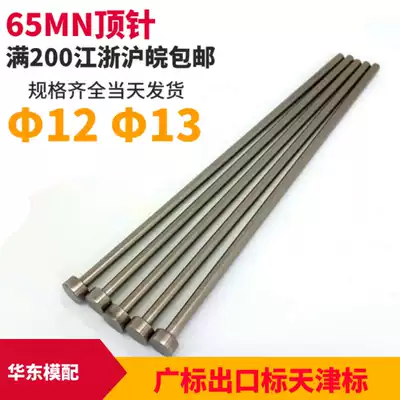Mold thimble 65MN ejector Wrigley thimble Tianjin standard national standard wide standard export standard top pin d = 12 13