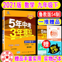  Qu first line 2021 spring new edition of mathematics ninth grade next book Lu Education edition LJ fourth grade 9 Lower ninth grade mathematics five-year test three-year simulation 53 synchronous explanation exercise book questions 5-year test 3-year simulation 5