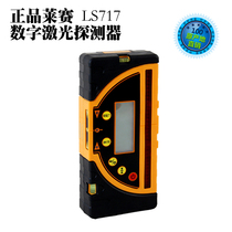 Laisai swinger Digital detector High precision receiver Indoor and outdoor use distance 300M