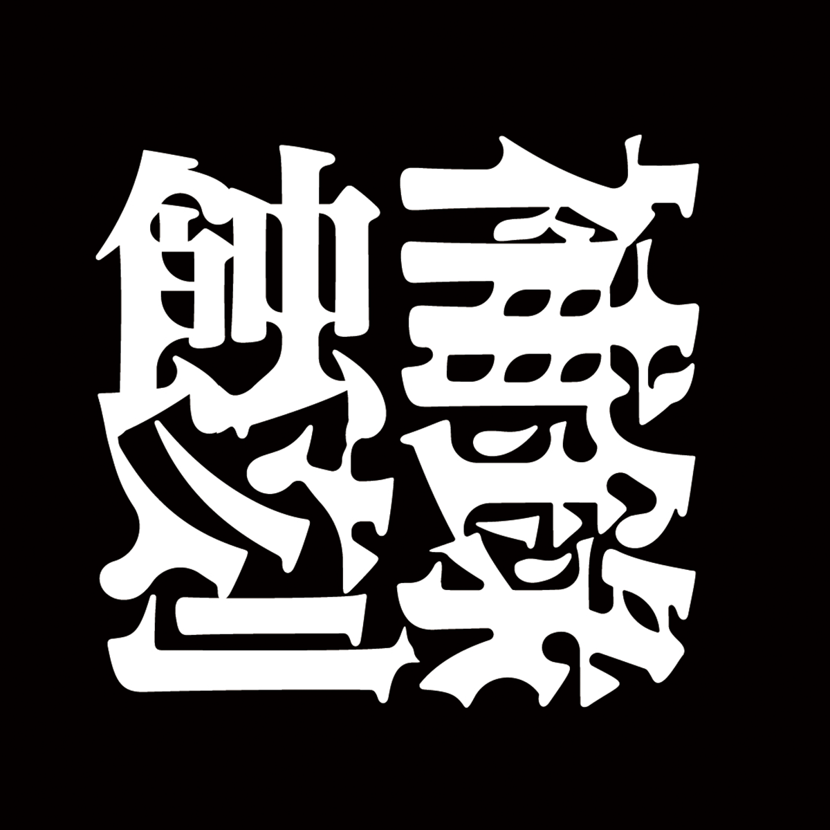 蚀刻补录Atzen