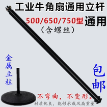 Industrial fan bull horn floor fan large wind floor fan lifting pole iron metal straight pole fan spare parts