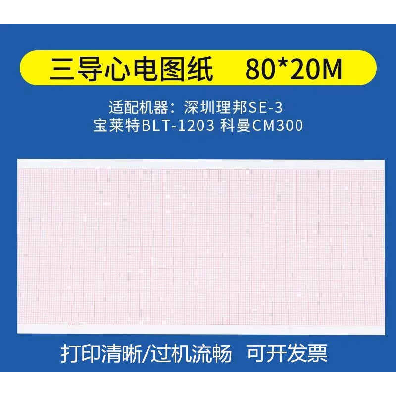 心电图记录纸热敏打印纸三导心电图纸80mmx20m/63mm*30m