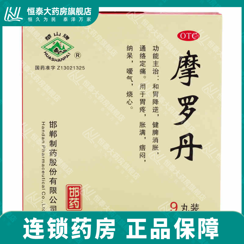 Huashan Tablets Morotan 9g * 9 pills and stomach drop Spleen Strengthening and Digestive Pain for the Stomach Ache to be full
