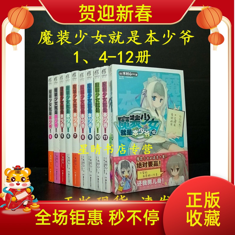 正版稀缺魔装少女就是本少爷1 12全套有2 3轻小说木村心一稀缺 正版稀缺魔装少女就是本少爷1 12全套有2 3轻小说木村心一稀缺