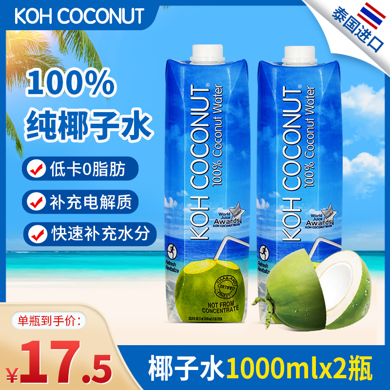 Coconut water Thailand imported cool coconut island koh pure coconut water pregnant women 1l*2 bottles of juice drink NFC
