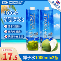  Coconut water Thailand imported cool coconut island koh pure coconut water pregnant women 1l*2 bottles of juice drink NFC