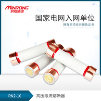 Minzhu 10KV high voltage current limiting fuse RN2-10 0 5-25A high voltage fuse ceramic tube 55*215