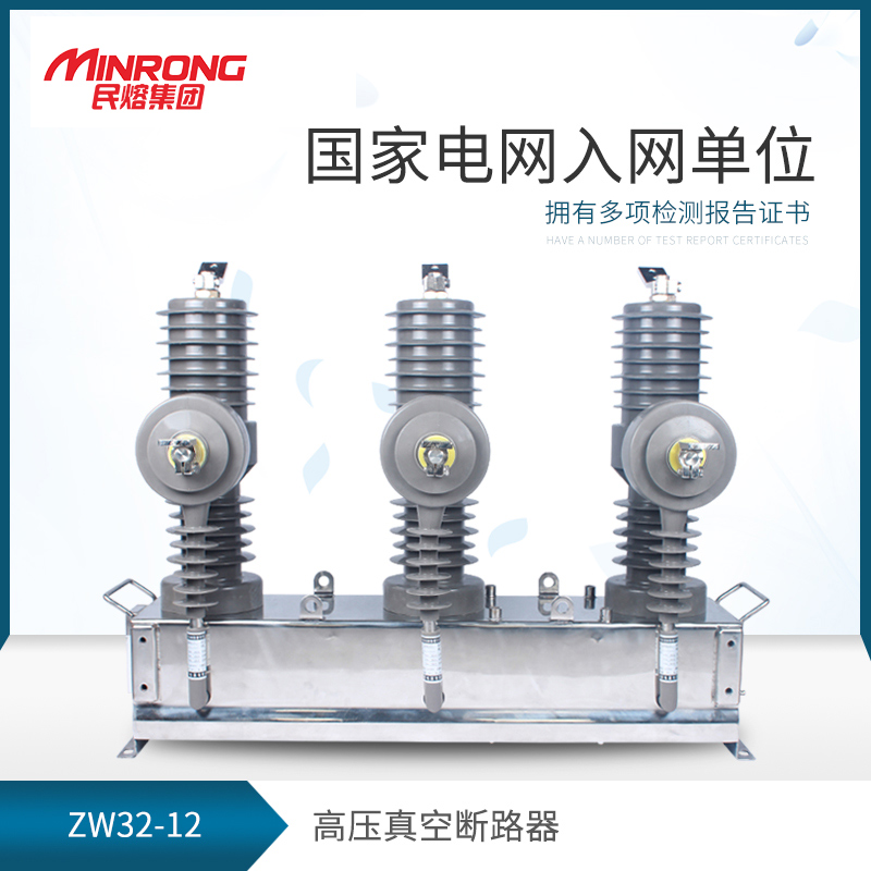 Minfu ZW32-12 630A outdoor column high voltage vacuum circuit breaker 10kv stainless steel intelligent manual switch