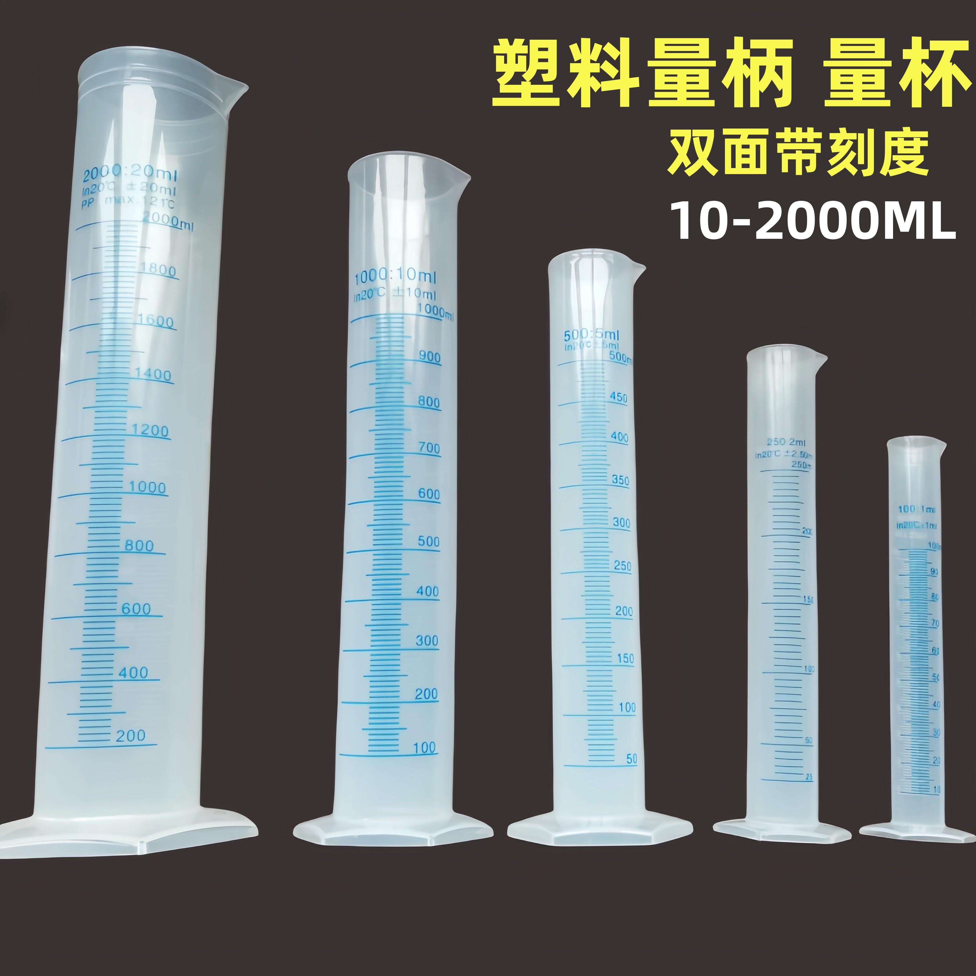 塑料量筒带刻度学生实验室用品工具大量筒量杯测量分装液体量桶