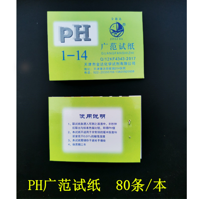 ph值广范试纸1-14水质化妆品水族养殖ph酸碱度试纸学生实验耗材