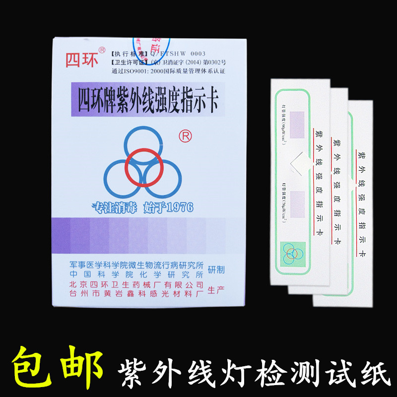 四环紫外线消毒灯管强度指示卡辐射照度检测 紫外线灯照射试纸条