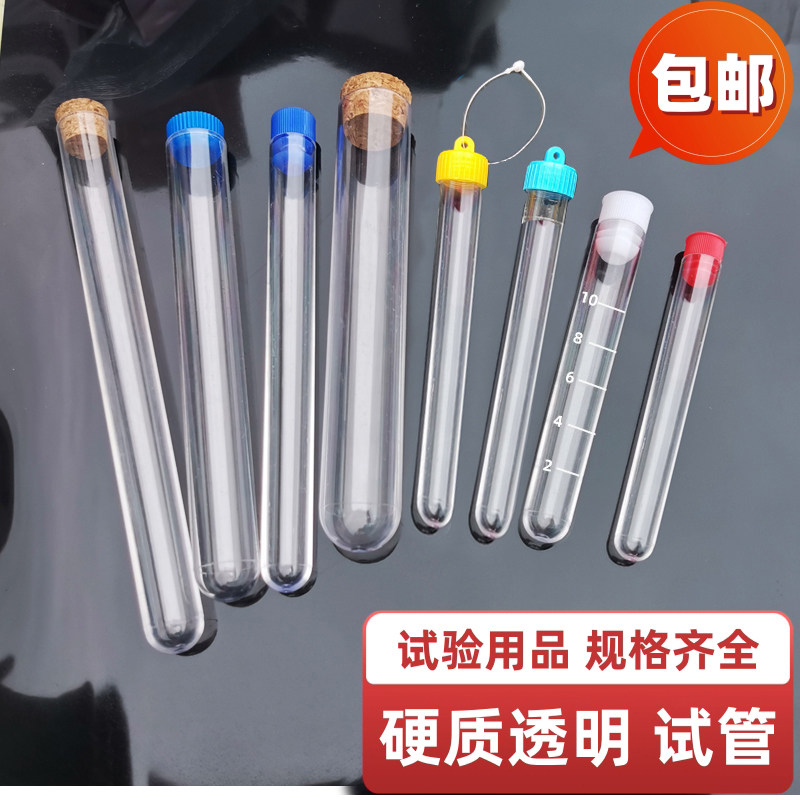 实验室透明密封试管 带盖硬质塑胶试管器材