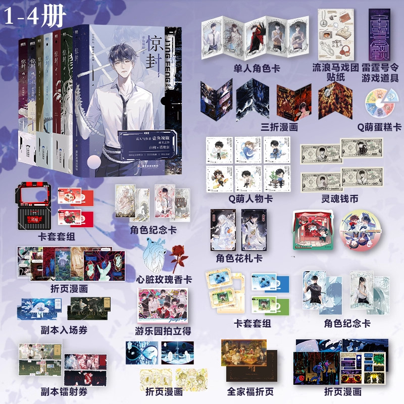 惊封4全两册实体书我在惊悚游戏里封神4 壶鱼辣椒无限流青春文学言情