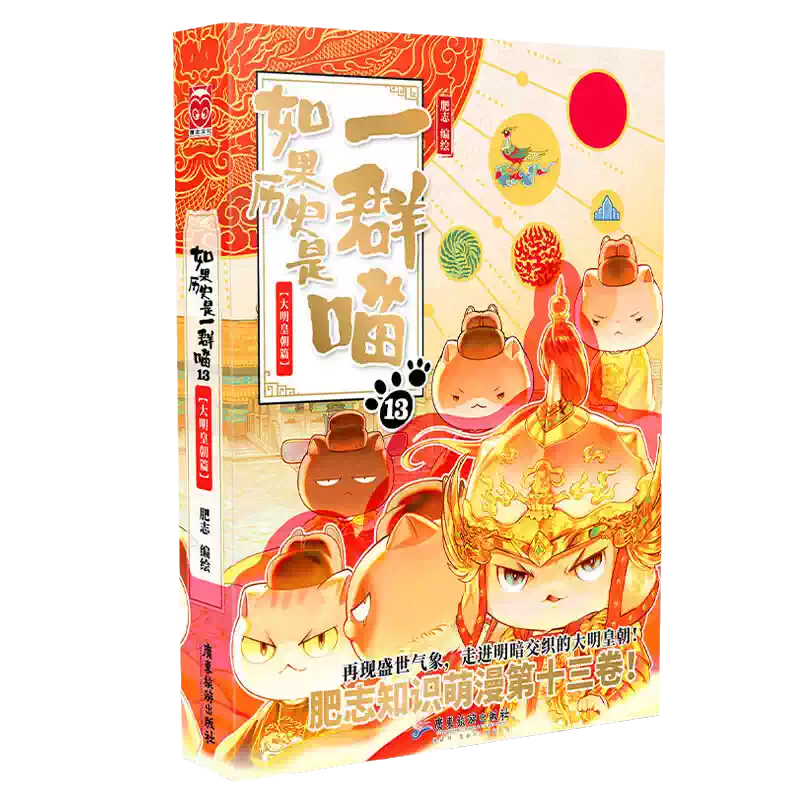 假如历史是一群喵第十四册肥志中国历史漫画书