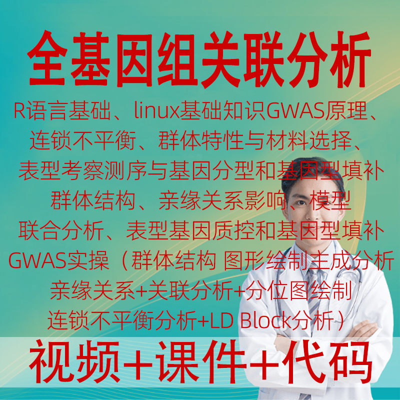 Gwas Whole Genome Association Analysis R Language Population Structure Linkage Disequilibrium Bioinformatics Analysis Course