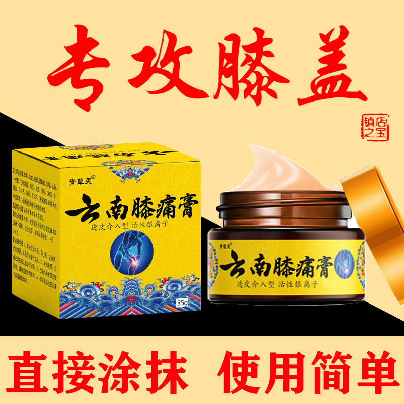 Yunnan knee pain cream bone film hair and half moon plate knee injury pain swelling joint accumulated liquid knee old chill leg