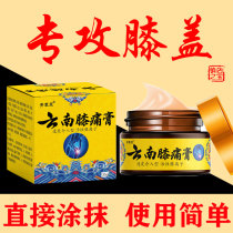 Yunnan knee pain cream periosteum meniscus knee injury pain joint effusion water knee joint old cold leg