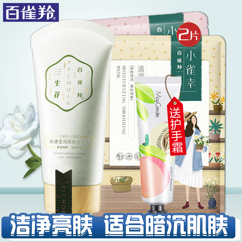 百雀羚洗面奶 三生花冰清莹润焕新洁面乳深层清洁补水保湿清爽女