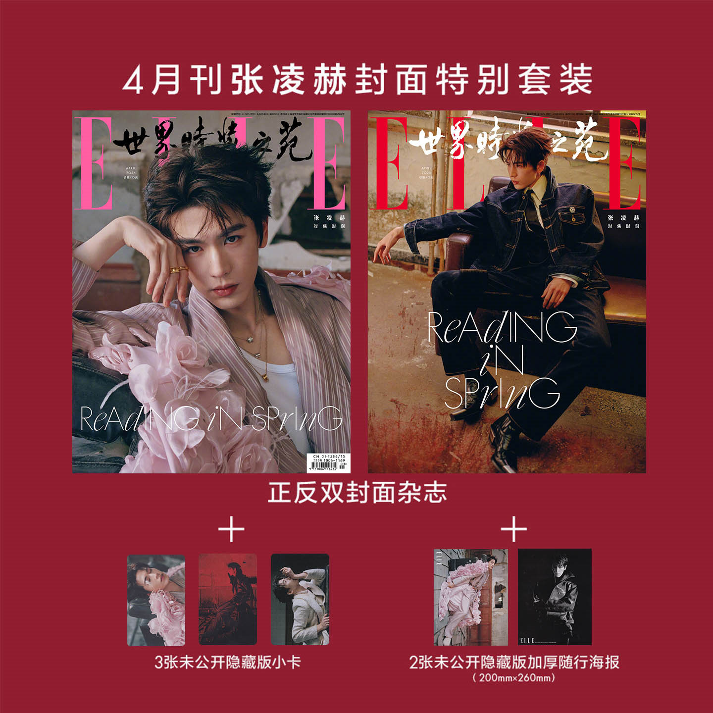 Рекламный ролик ELLE, Апрельское официальное издание, Обложка Zhang Linghe + 3 маленькие открытки + 2 постера + внутренняя страница, 14 страниц, Журнал ELLE World Fashion Garden, апрель 2026, Huadao Fashion/Zhuo Zhi/Harper's Bazaar Men/Wise