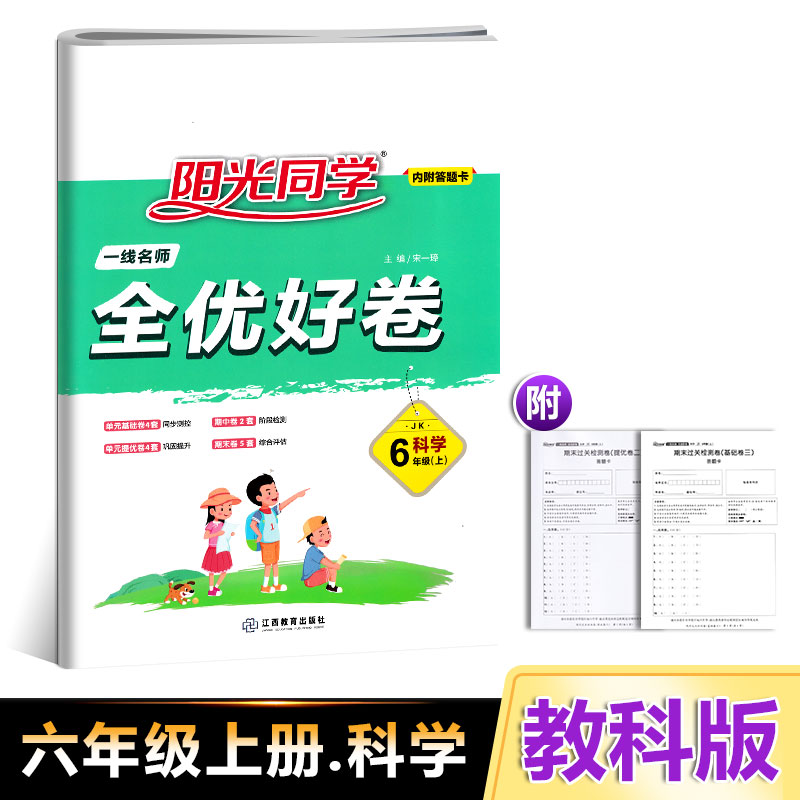 2021 spot new version Yuxuan Book sunshine classmates First-name Division Full Superior and Good Volume Science Education Section 6 grade 6th grade 6th grade elementary school synchronous unit mid-term final classification special exam paper