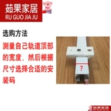 Занавеска скользящая железнодорожная пряжка на орбите Аксуары Код Код поддержка с фиксированной картой старая боковая установка