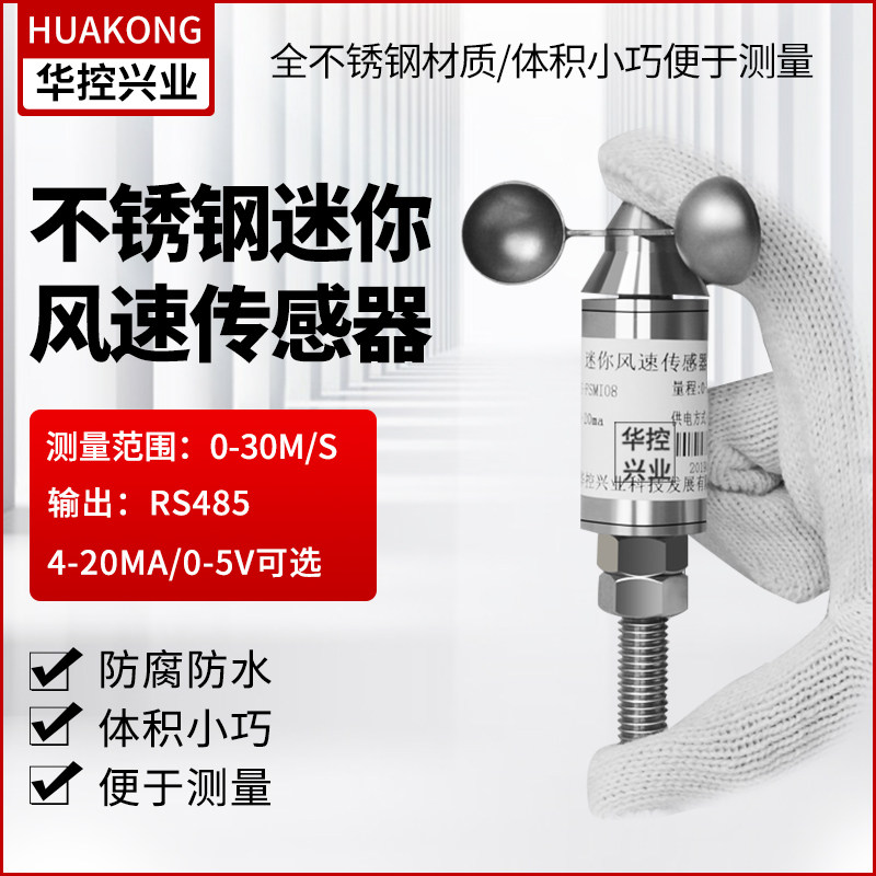 Mini wind speed sensor Mini stainless steel anemometer 360 degree waterproof corrosion resistant output RS485