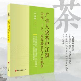 茶企运营茶叶营销广告人说茶中江湖国潮IP跨界联名与产品赋能黄大著茶新营销模式 场景营销新零售为茶赋能