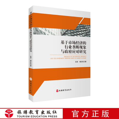 基于市场经济的行业垄断现象与政府应对研究 9787563741090讨论完全垄断市场中政府预算平衡约束条件下的政府的优干预模式