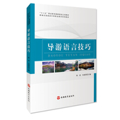 朱德勇主编9787563735181新编全国旅游中等职业教育系列教材旅游教育出版 导游语言技巧 陈波 社