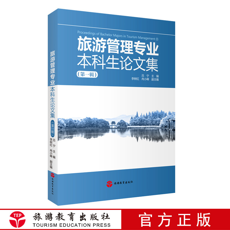 旅游管理专业本科生论文集第一辑