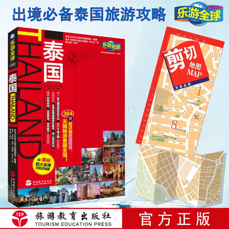 泰国旅游攻略红宝书含地图口袋书