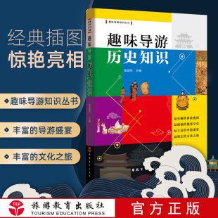 有趣 文化之旅旅游教育出版 典故逸闻超强 导游盛宴难忘 社直营 视觉享受丰富 趣味导游历史知识