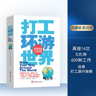 9787563725168 14次 打工环游世界 环游世界梦想开始踏出第一步打工环游世界重磅新书风靡欧美30年再版